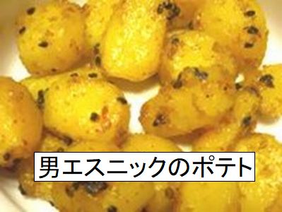 エスニック大人の味「ポテトカロンジー」