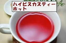 パソコンで疲れ目に！「ハイビスカスティー」