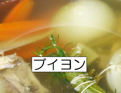 フランス香草「ブーケガルニ」