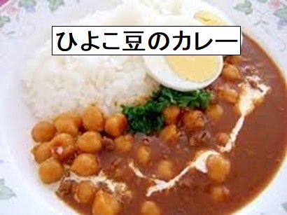 ナッツな味の「ひよこ豆のカレー」