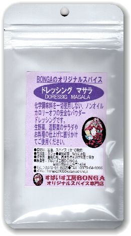 安全＆美味い「ドレシングマサラ」