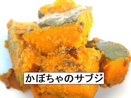 高齢者のスーパーメニュー「かぼちゃのサブジ」