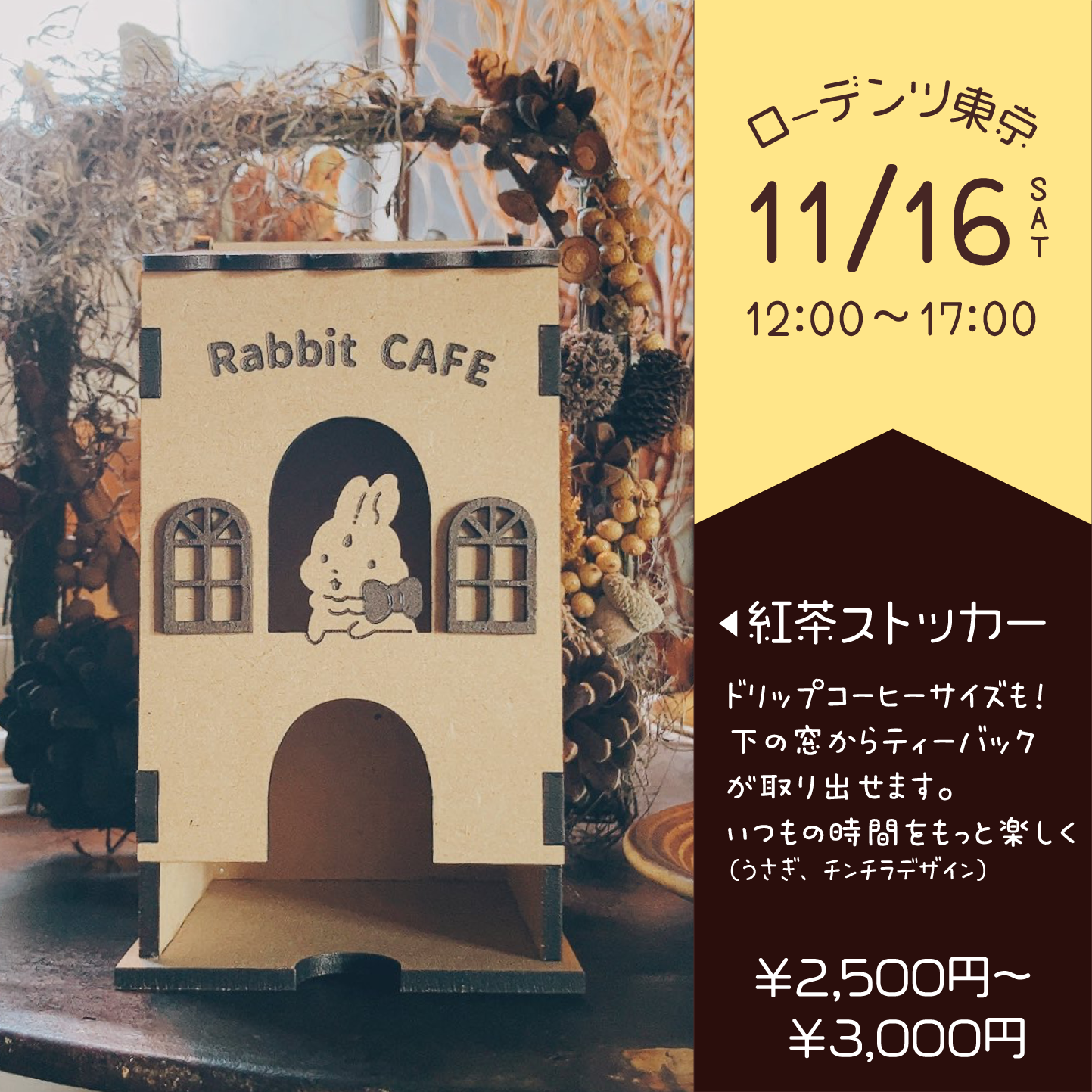 11/16(日)年内最後のイベント、ローデンツ東京