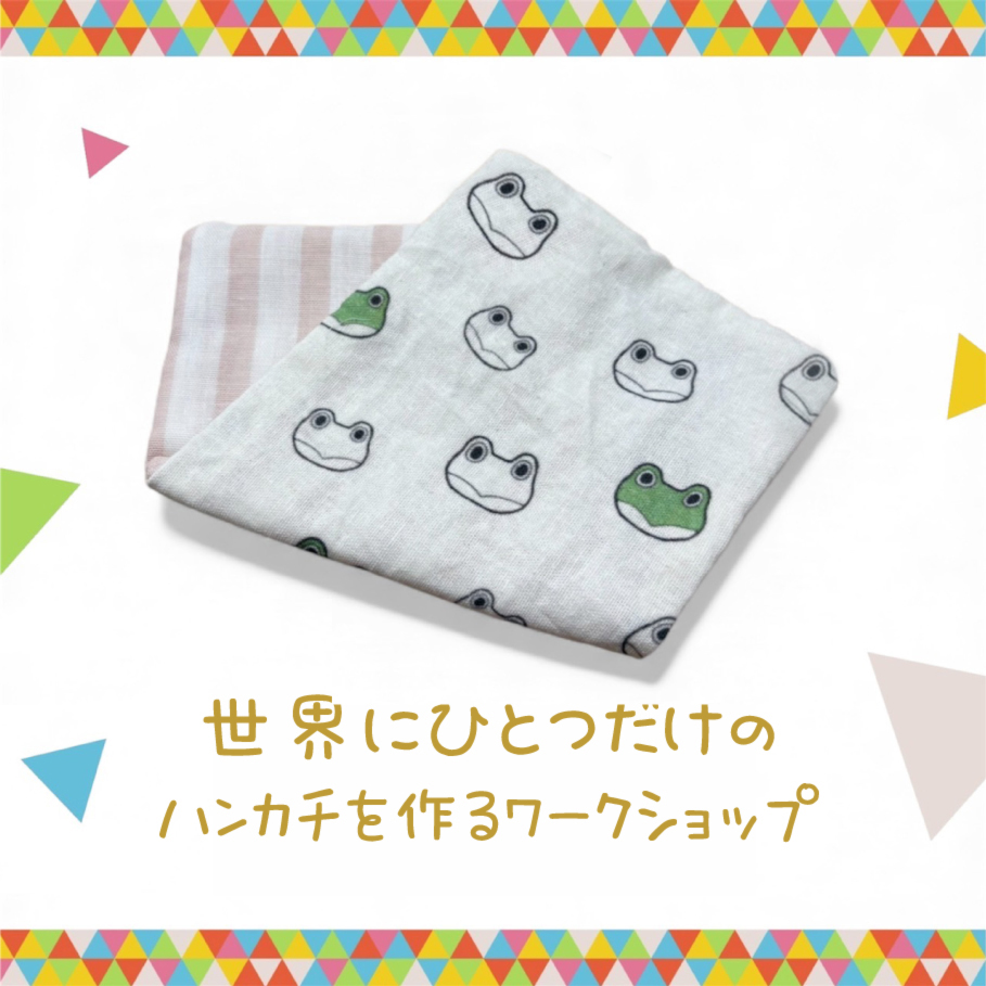 21日(金)限定_📸 写真から作る、ハンカチづくり体験!#金曜日のアトリエ