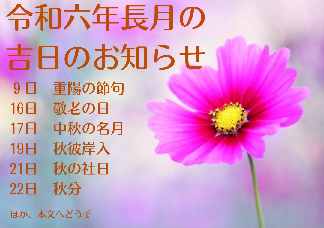 烏兎さんから2024年9月の吉日のお知らせ