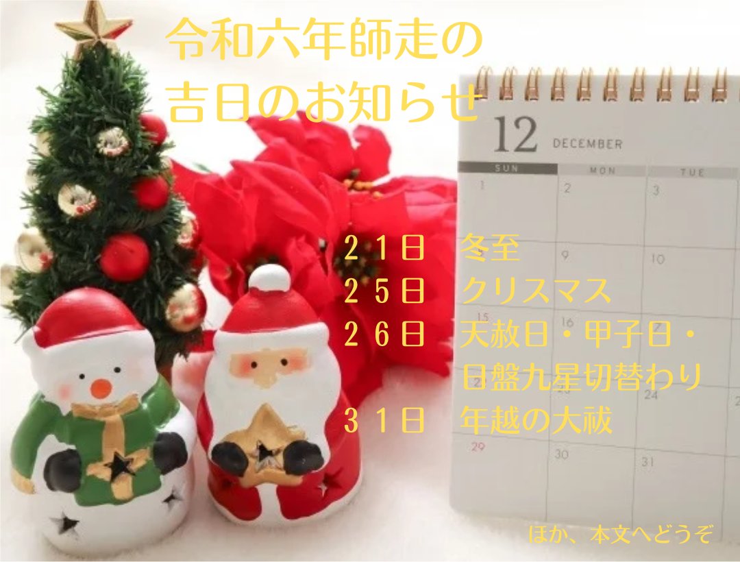 烏兎さんから2024年12月の吉日のお知らせ