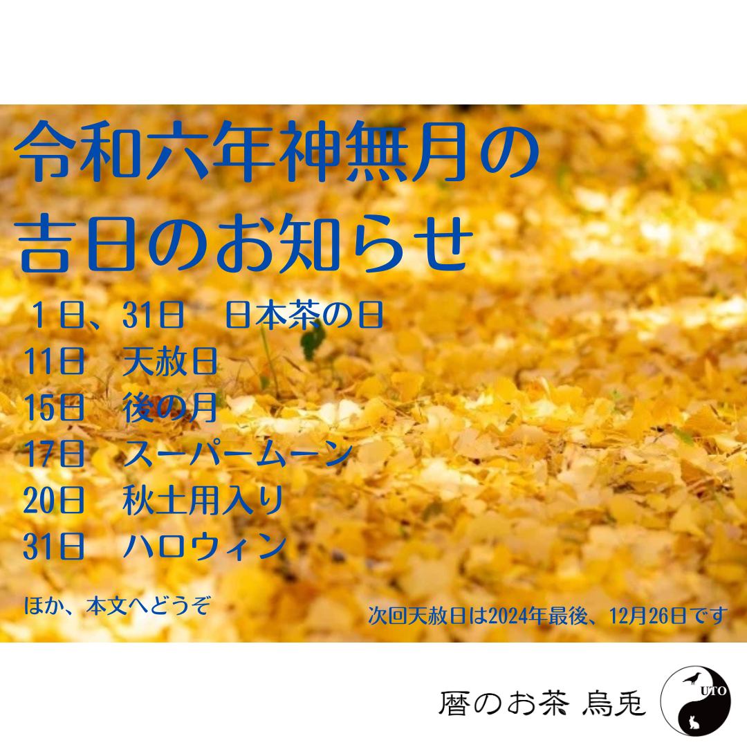 烏兎さんから2024年10月の吉日のお知らせ