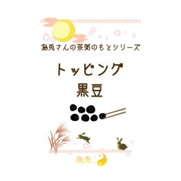 茶粥のトッピングに黒豆が加わり、単品でもセットでもお求めできるようになりました