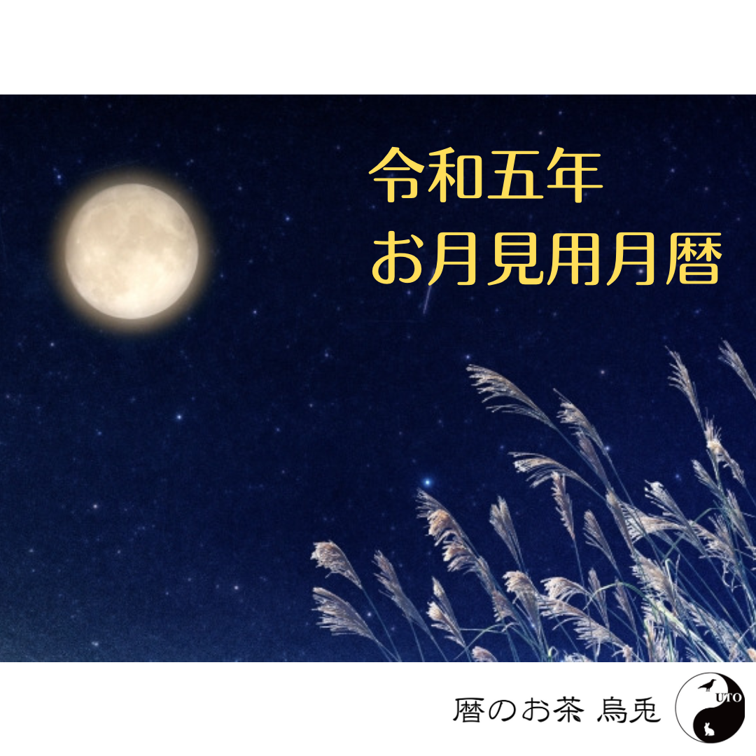 月夜見茶のおともに☽2023年の月暦☾