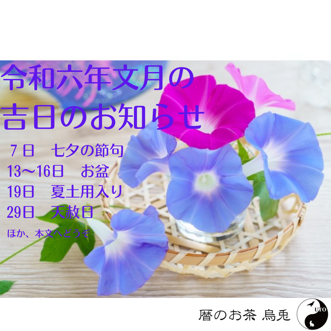 烏兎さんから2024年7月の吉日のお知らせ
