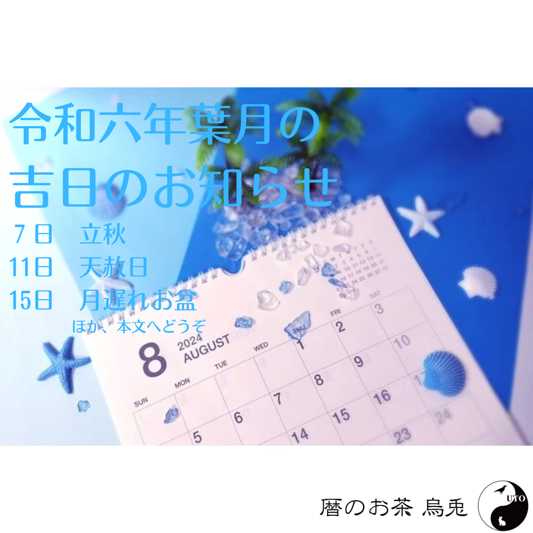 烏兎さんから2024年8月の吉日のお知らせ