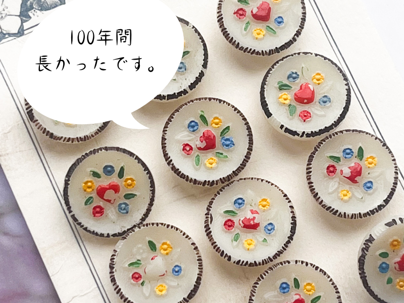 100年間長かったです。