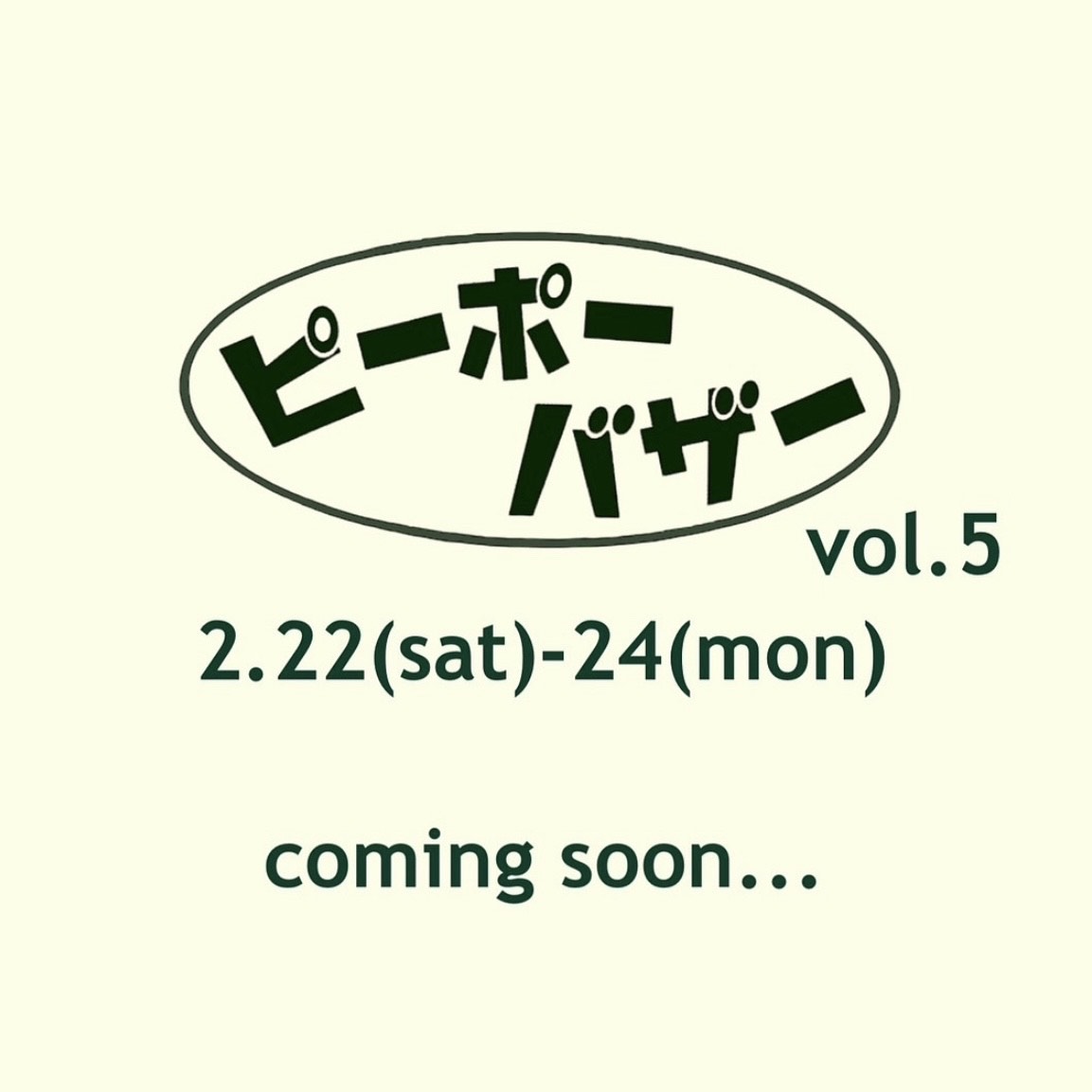★2/22(土)～2/24(月) ピーポーバザー vol.5出店！！★