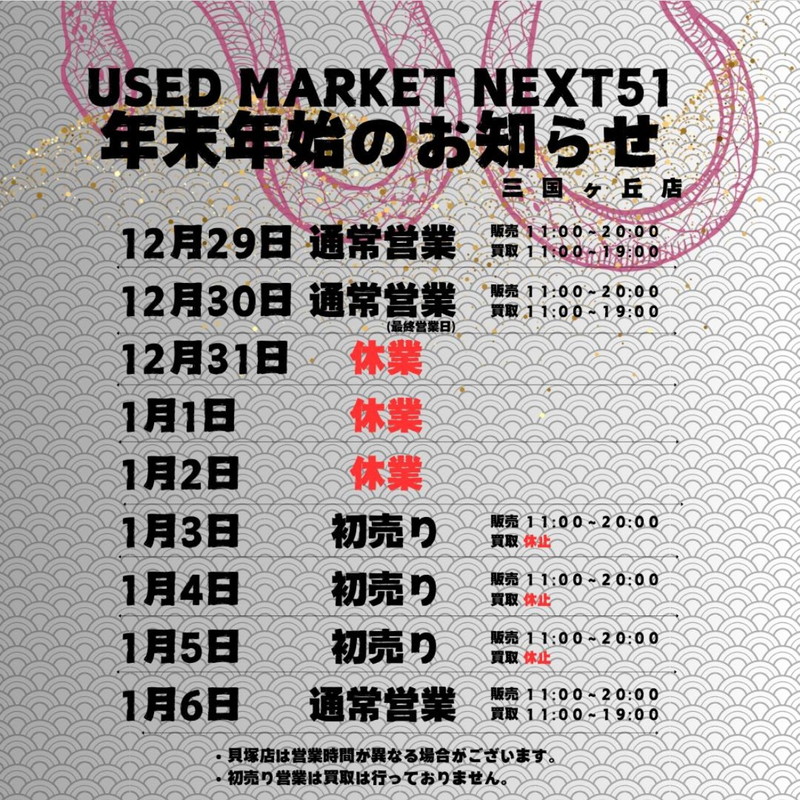 ★年末年始のお知らせ★