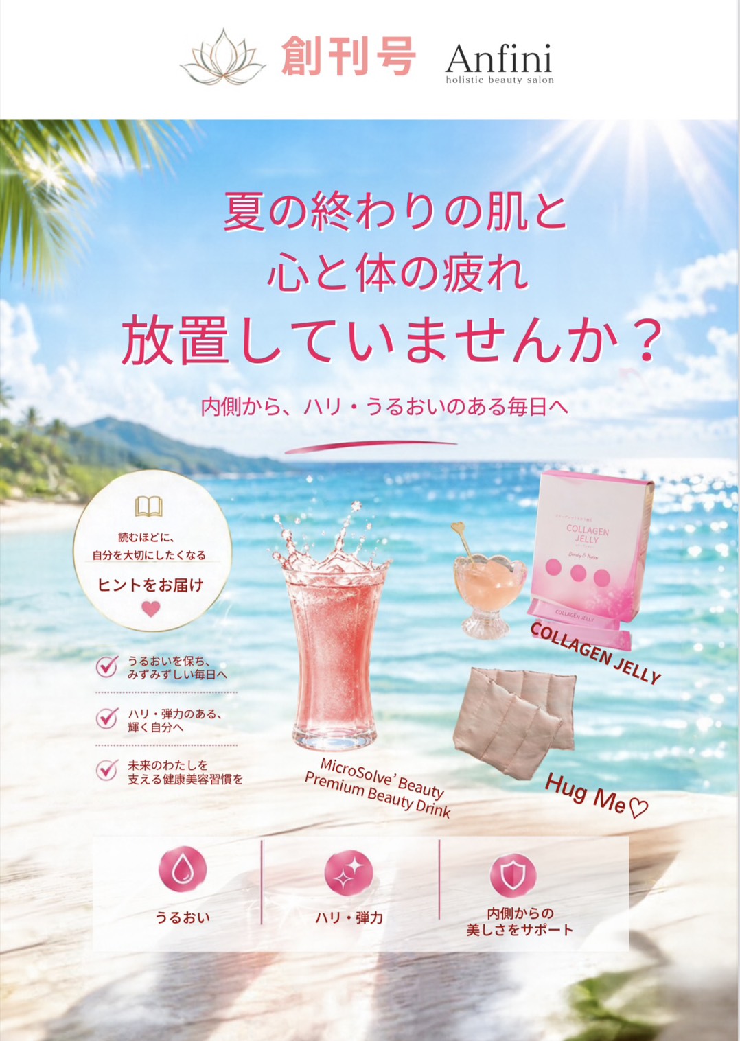 夏の終わりの疲れや肌荒れに!コラーゲン×ホトパの「巡りケア」