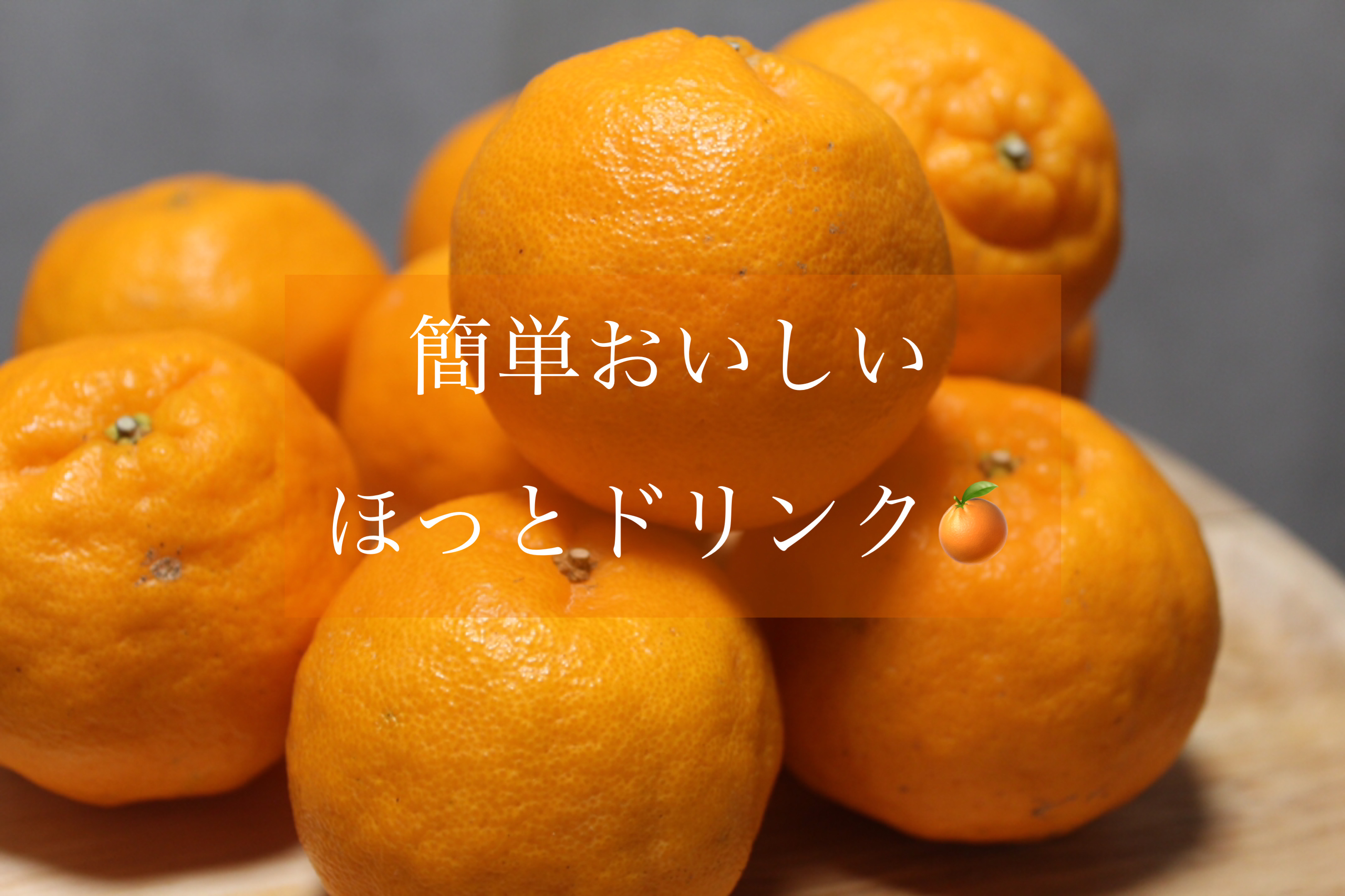 ぽかぽかのぽんかん🍊de ホッと♪