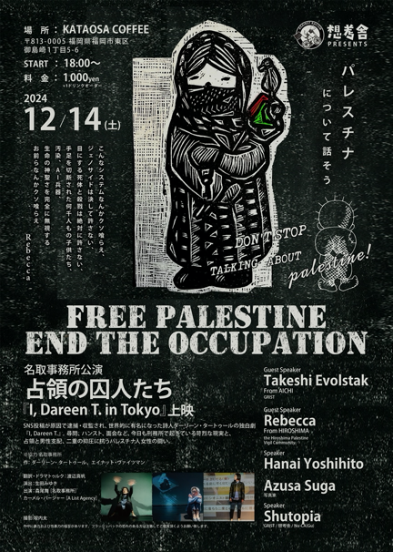 12月14日18時〜想考舎企画 Free Palestine End the Occupation