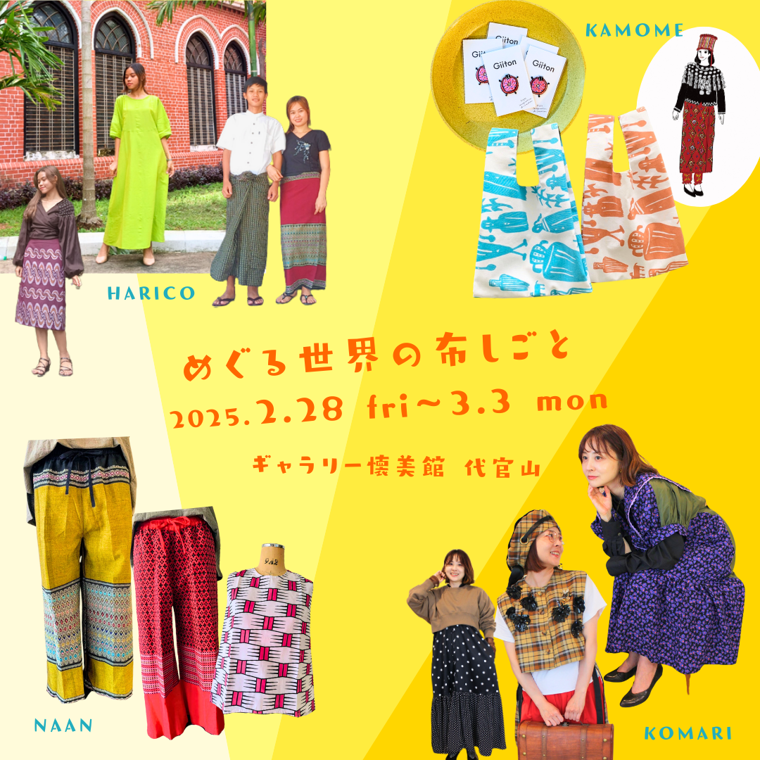 2/28〜3/3『めぐる世界の布しごと』にて2025SS新作販売