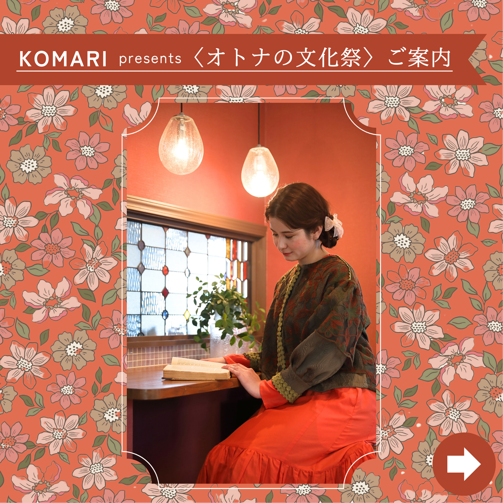 11/3(日祝)KOMARIpresents「オトナの文化祭」