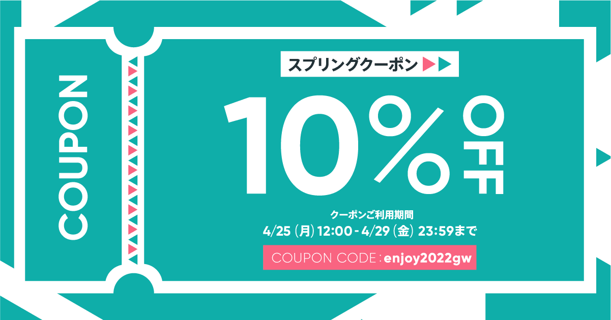 【10%OFFクーポン】2022/4/25～4/29に使える「スプリングクーポン」配布中！