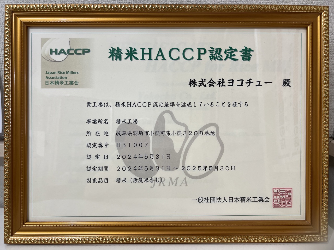 精米HACCAP認定工場