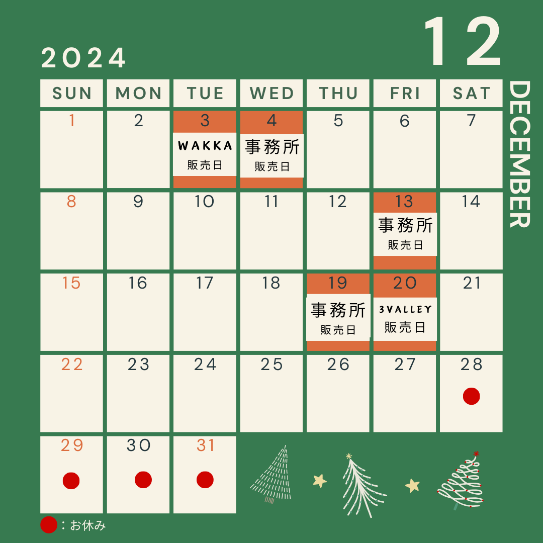 １２月の予定