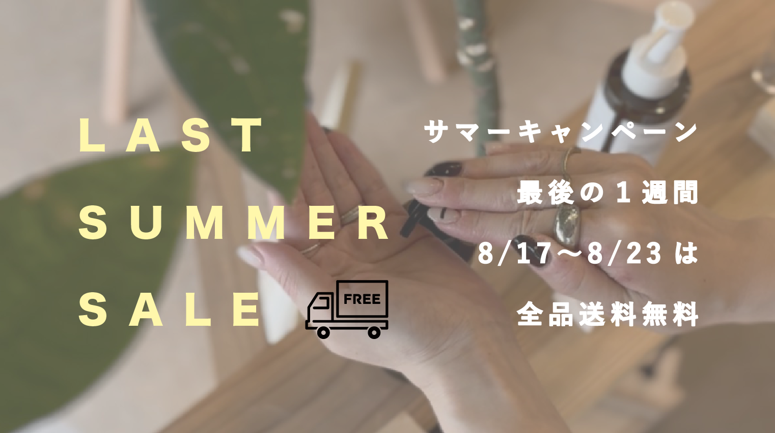 サマーキャンペーン🌻最後の１週間は送料無料🚚