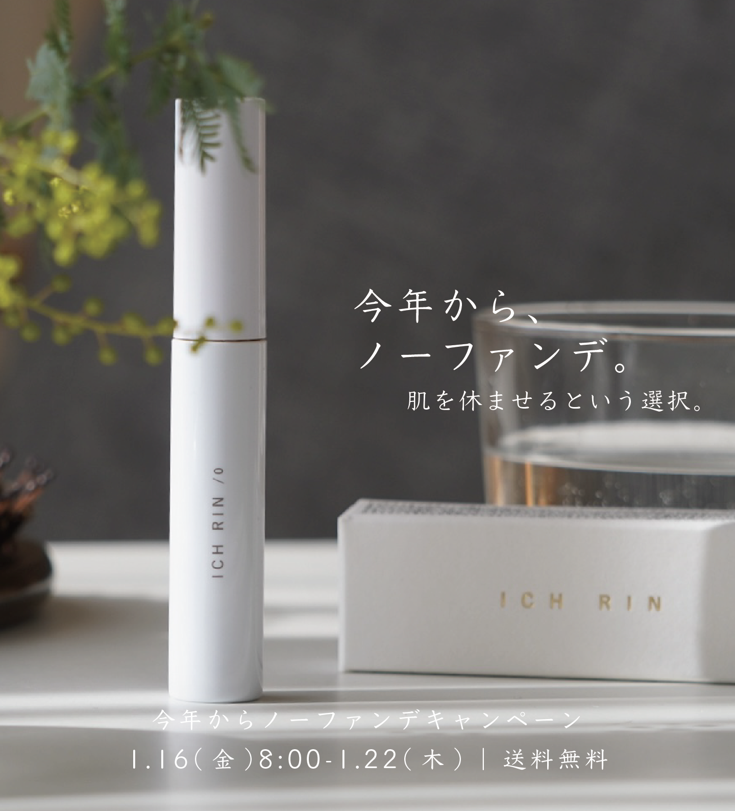 【1/16（金）から】今年からノーファンデキャンペーン