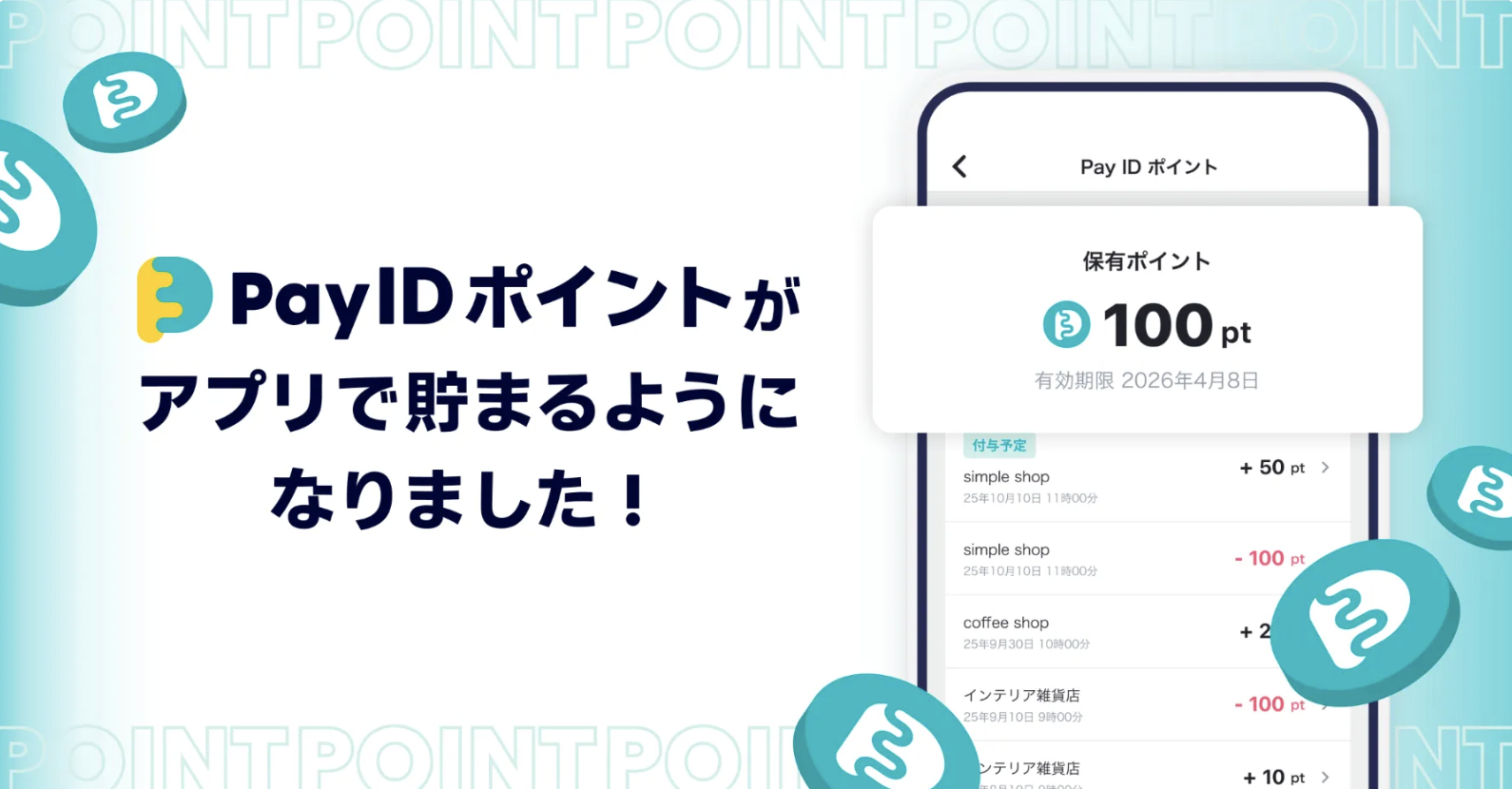 「Pay ID ポイント」がアプリで貯まるようになりました!