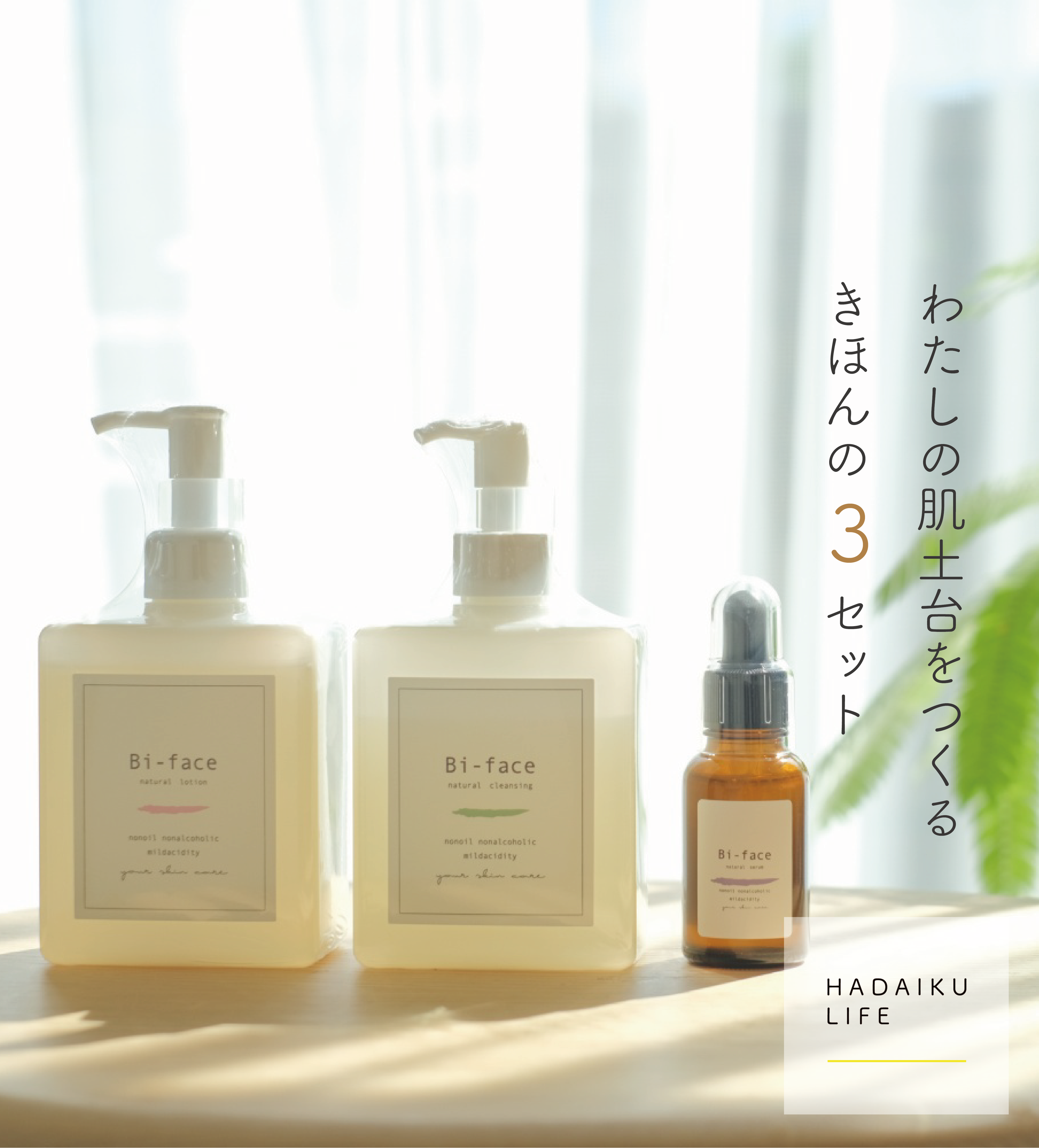 わたしの肌土台をつくる きほんの3セット
