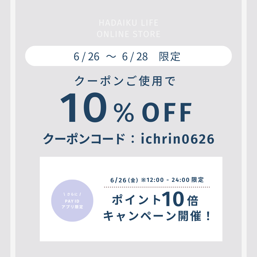 📣【6/26〜6/28限定】全商品10％OFFキャンペーン開催