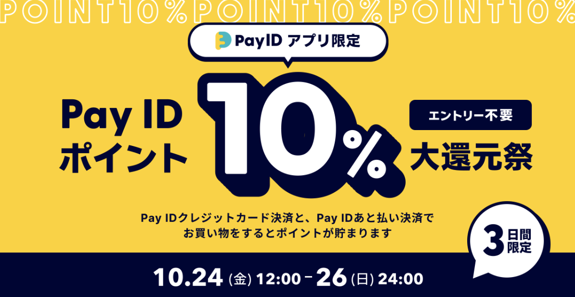 【10/24〜26】「Pay IDアプリ」限定!「Pay ID ポイント」10%大還元祭