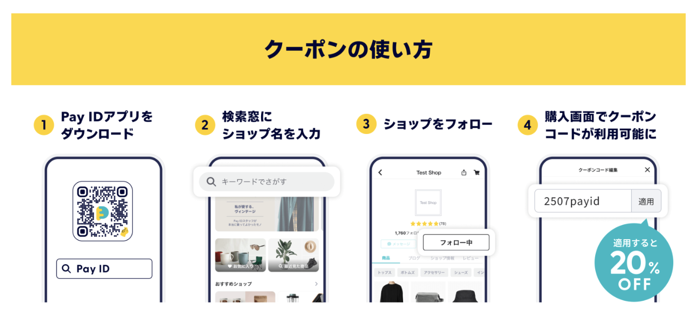 📣Pay IDアプリ限定✨フォロー割キャンペーンのお知らせ🎁