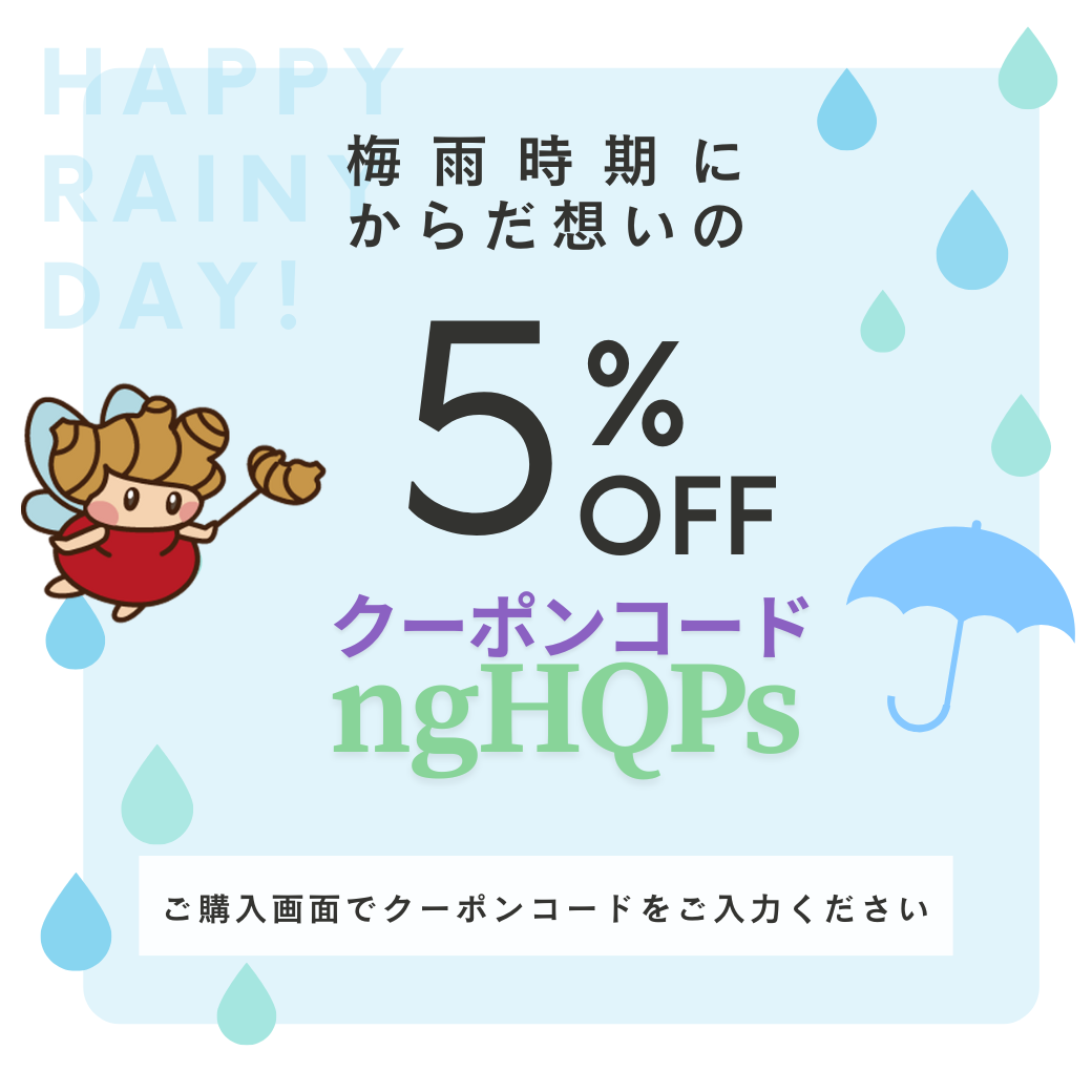 ＼梅雨のじめじめに、からだ想いのひと息を☕／ 「梅雨時期にからだ想いの5％OFF」クーポン配布中！