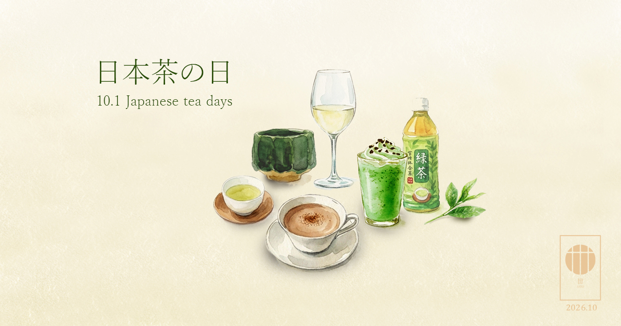 日本茶の日・2026年