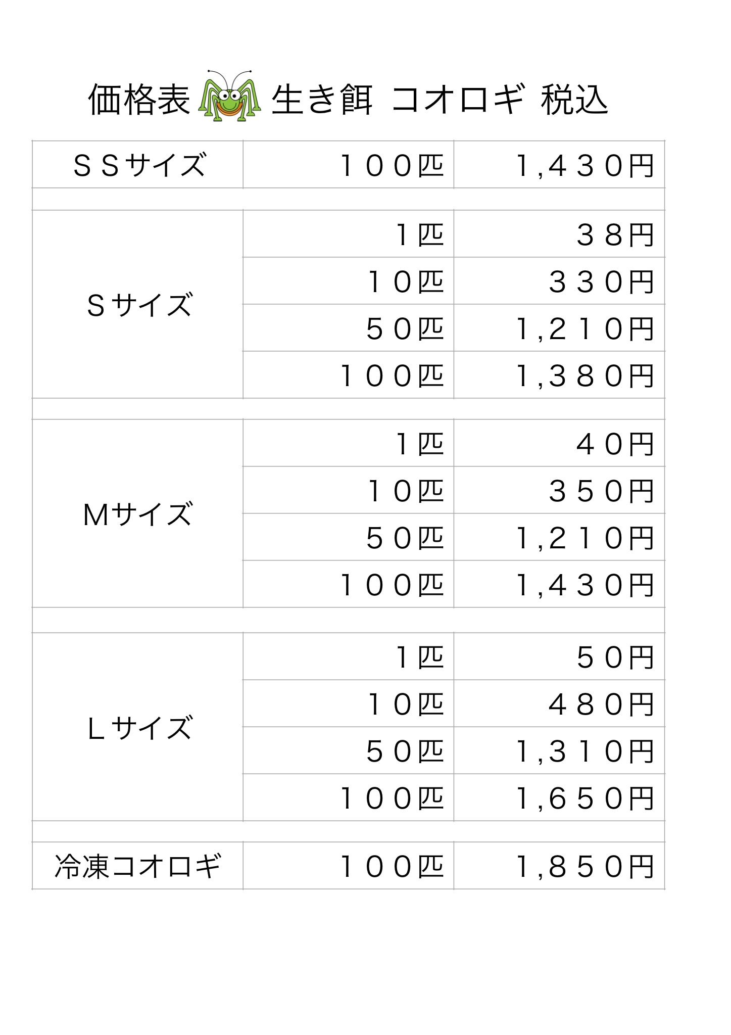 価格表🦗コオロギ