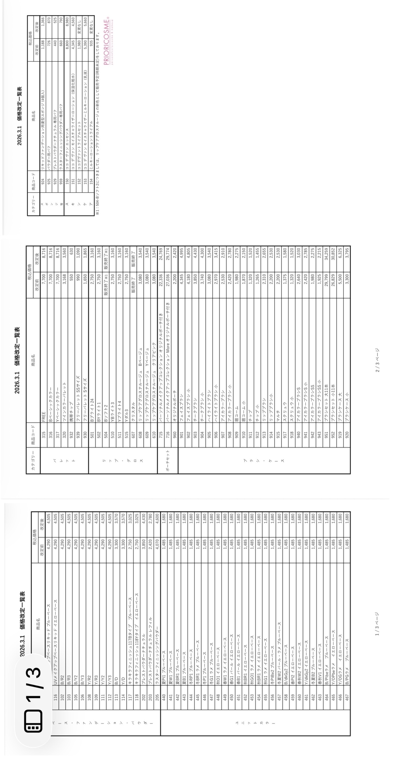 【重要】2026年3月1日〜 プリオリコスメ 価格改定一覧のご案内