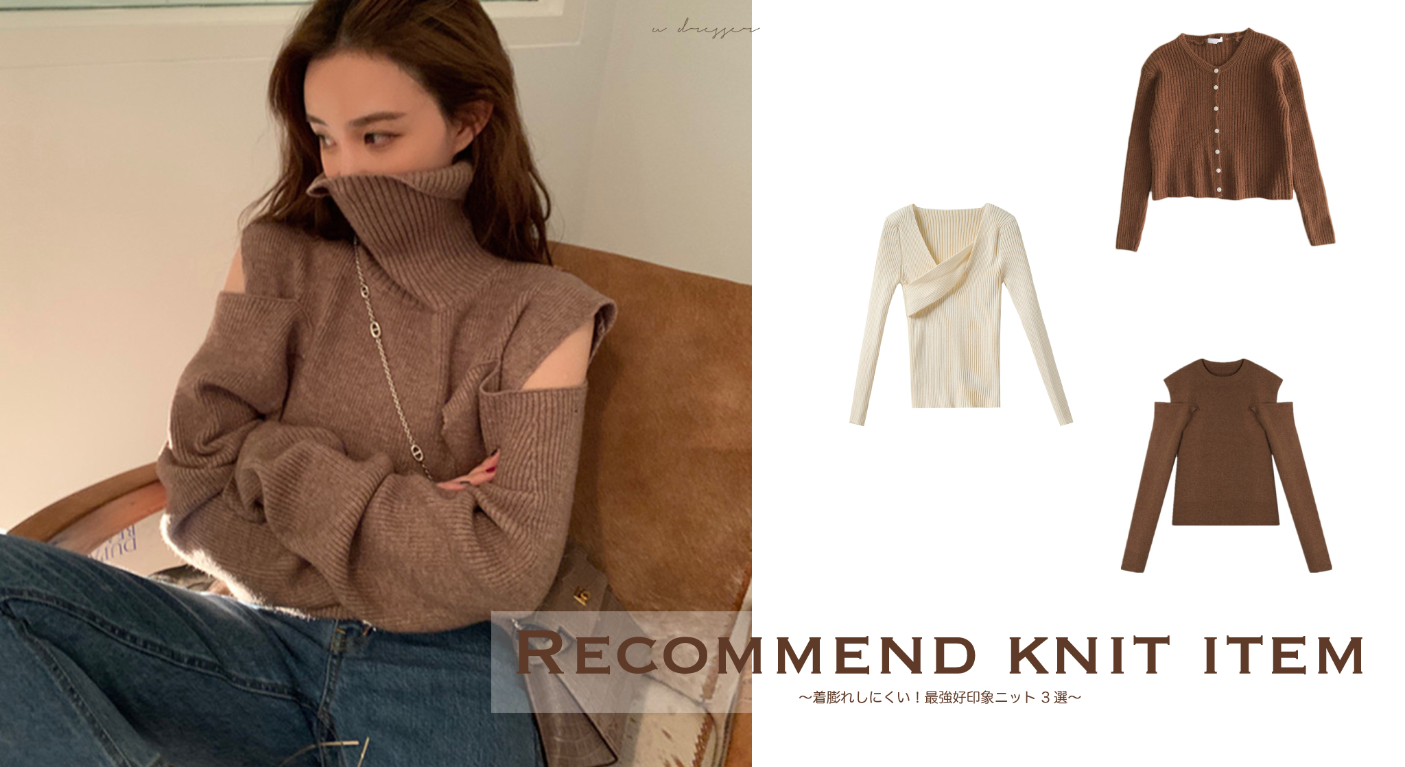Recommend knit item 〜着膨れしにくい！最強好印象ニット 3選❤︎〜