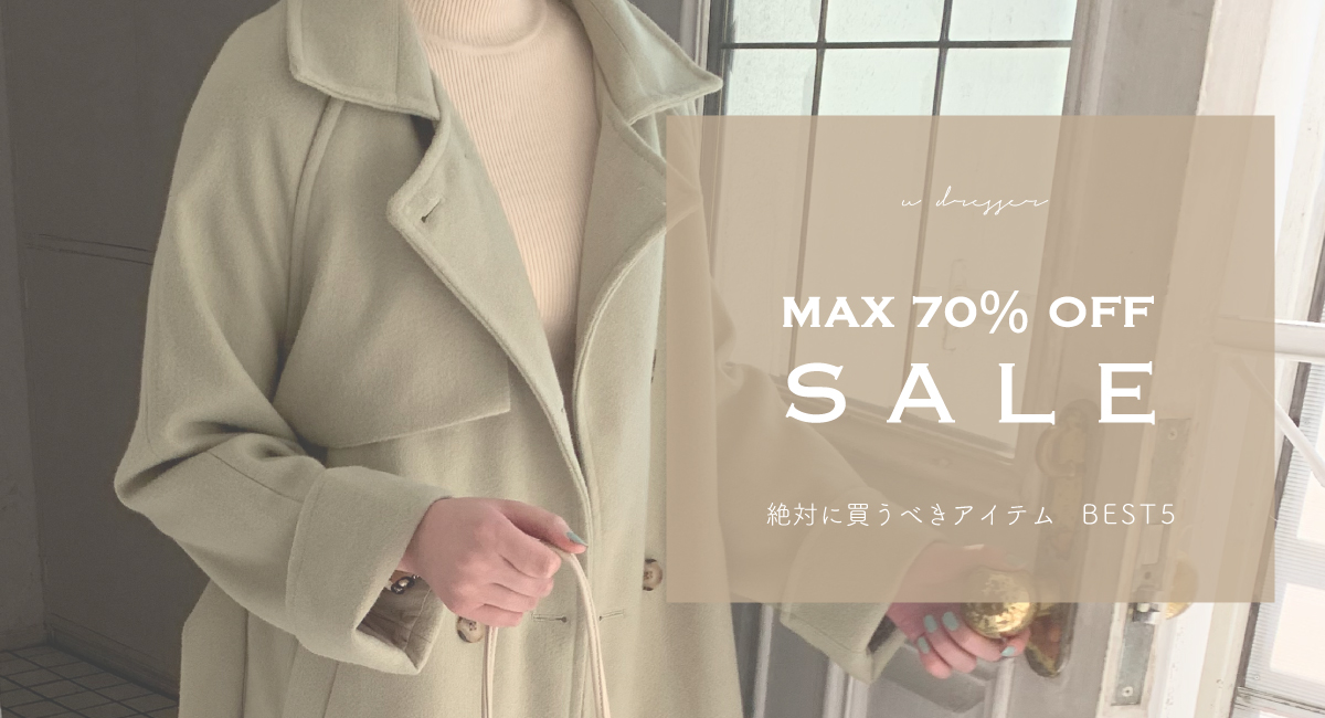 MAX70％OFF ❤︎ 絶対に買うべきSALEアイテムBEST5