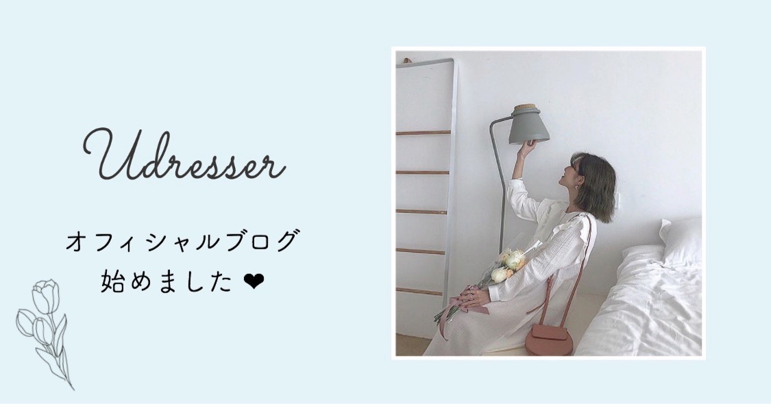 ♡ U dresser official blog START ♡