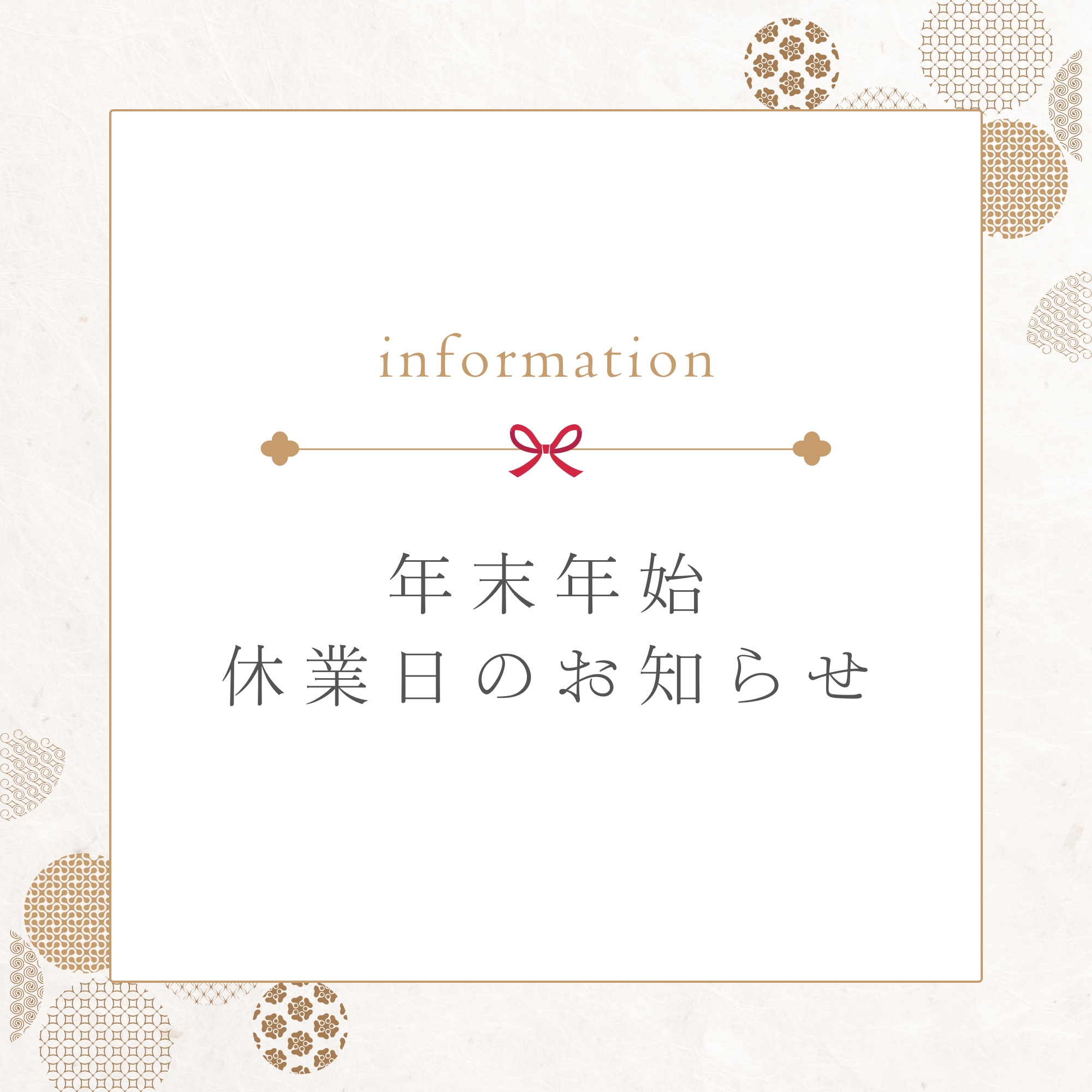 年末年始休業のお知らせ
