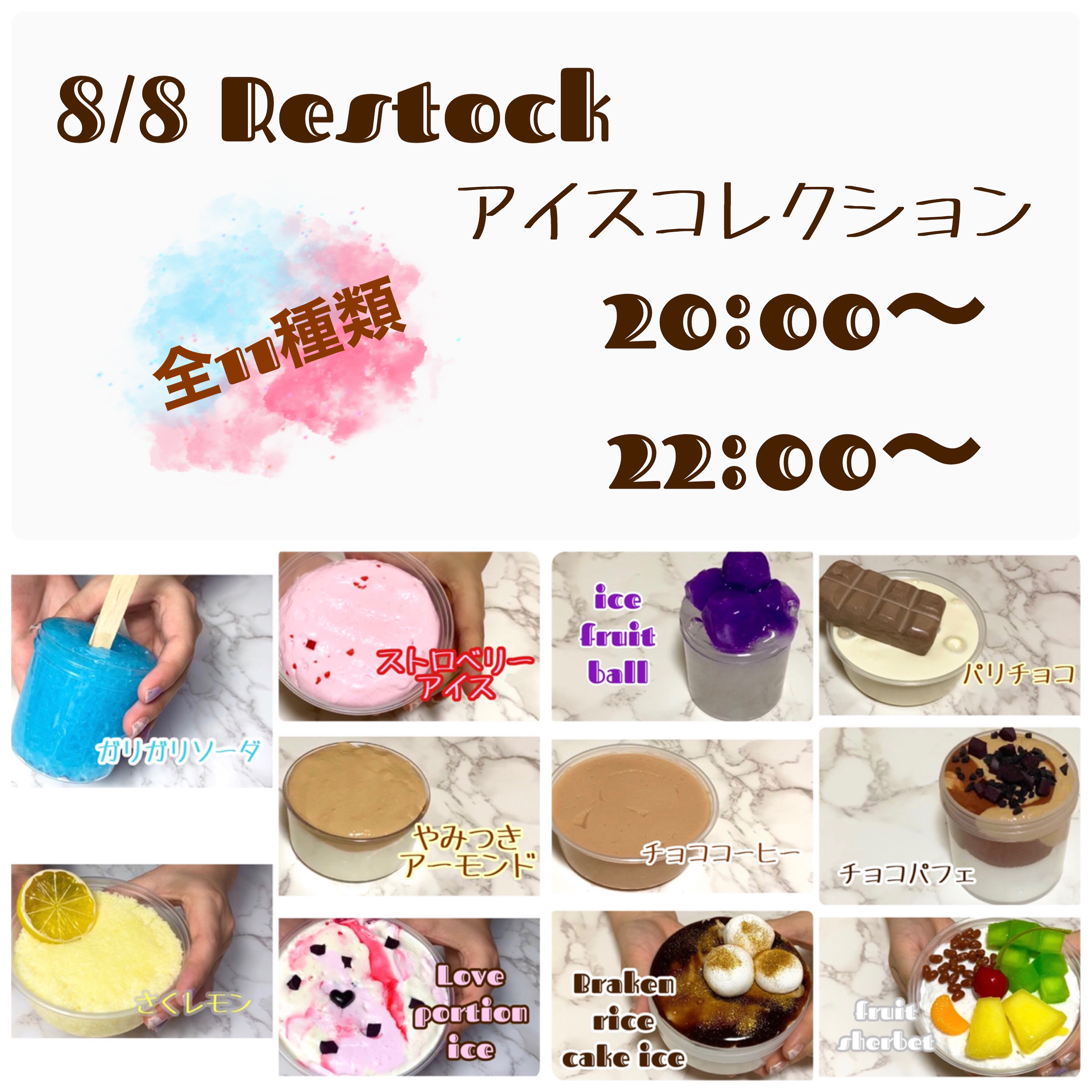 8/8 アイスコレクション Restock