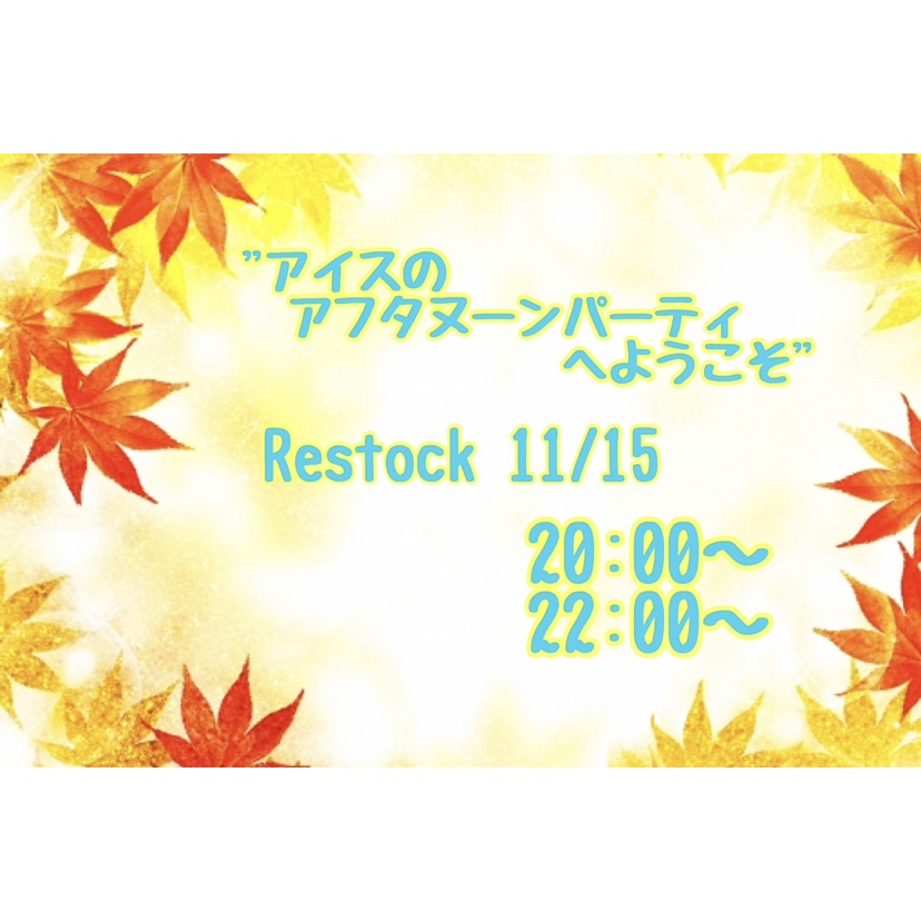 11/15 販売について