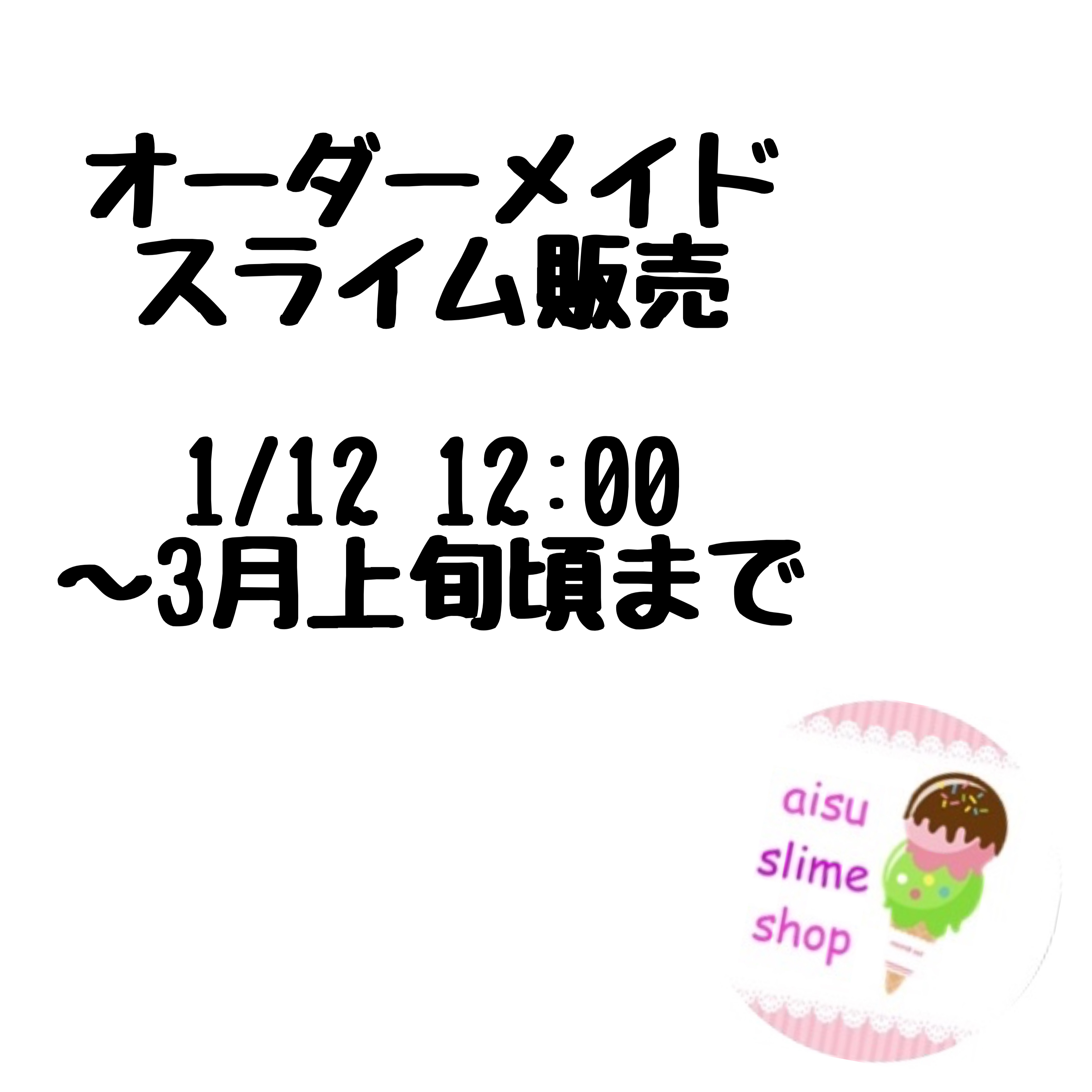 1/12 正午12時よりオーダー開始!