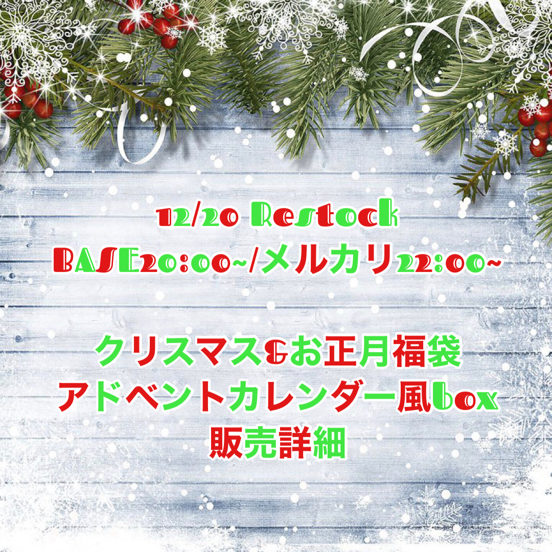 12/20 20時から販売開始!