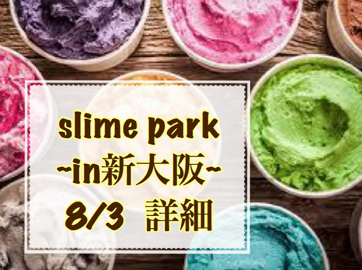 slime park in新大阪   イベント