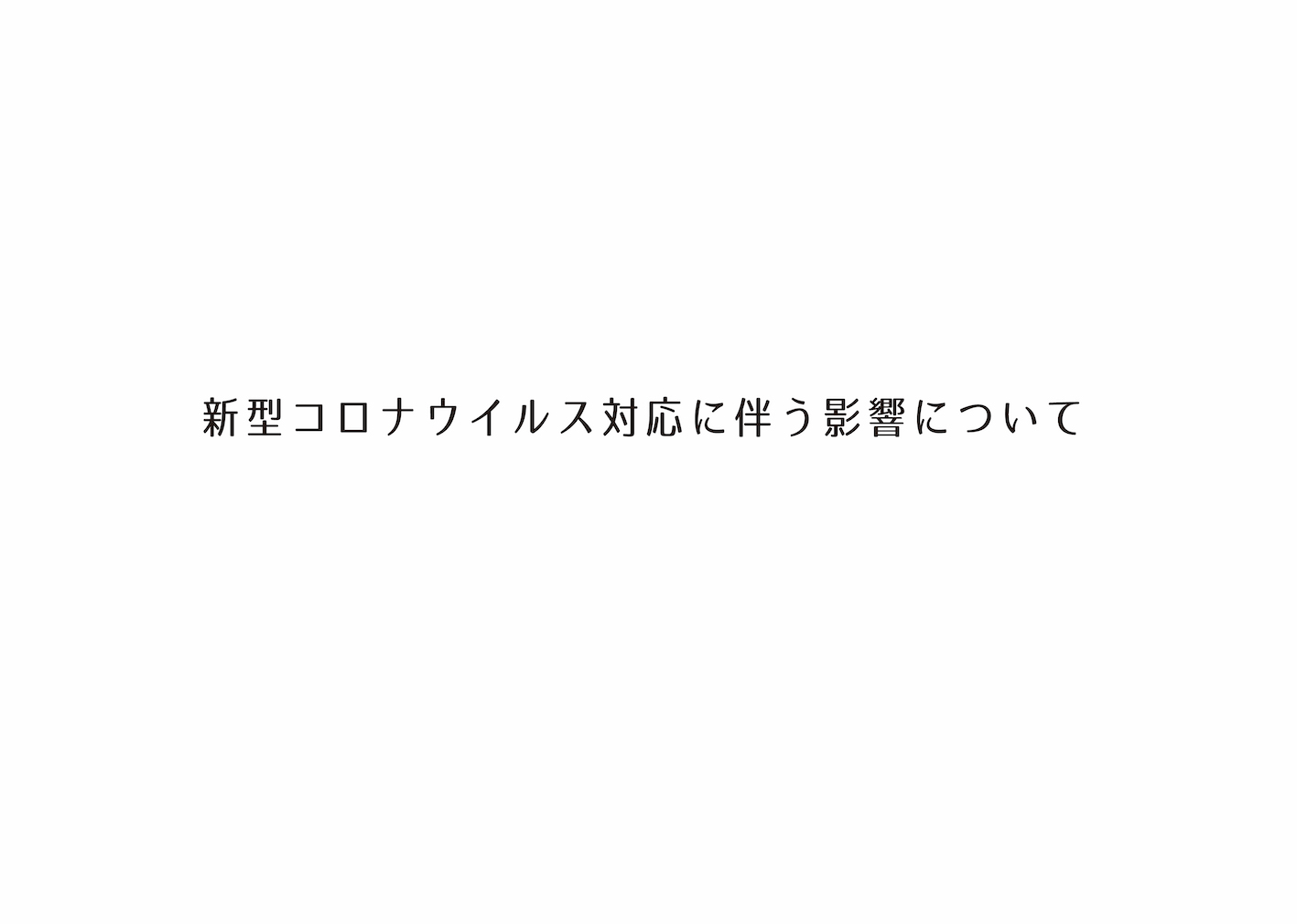 新型コロナウイルス対応に伴う影響について