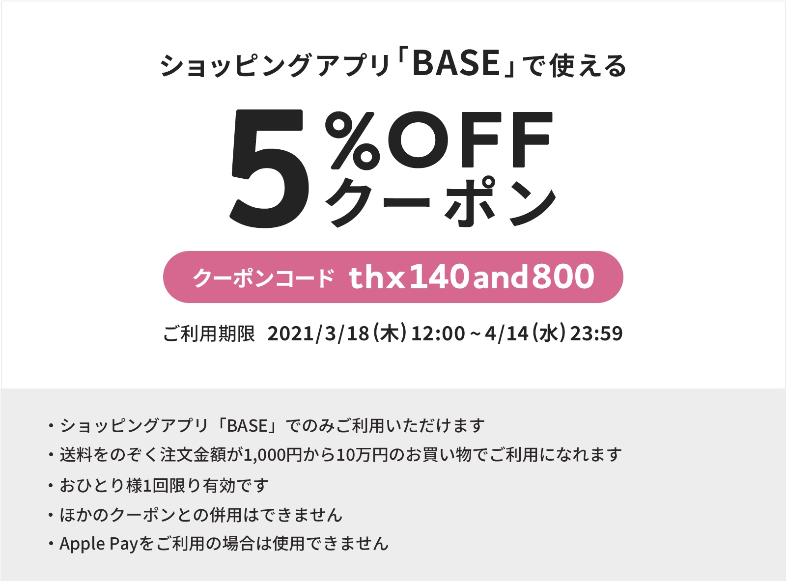 BASEで使える５％OFFクーポン！