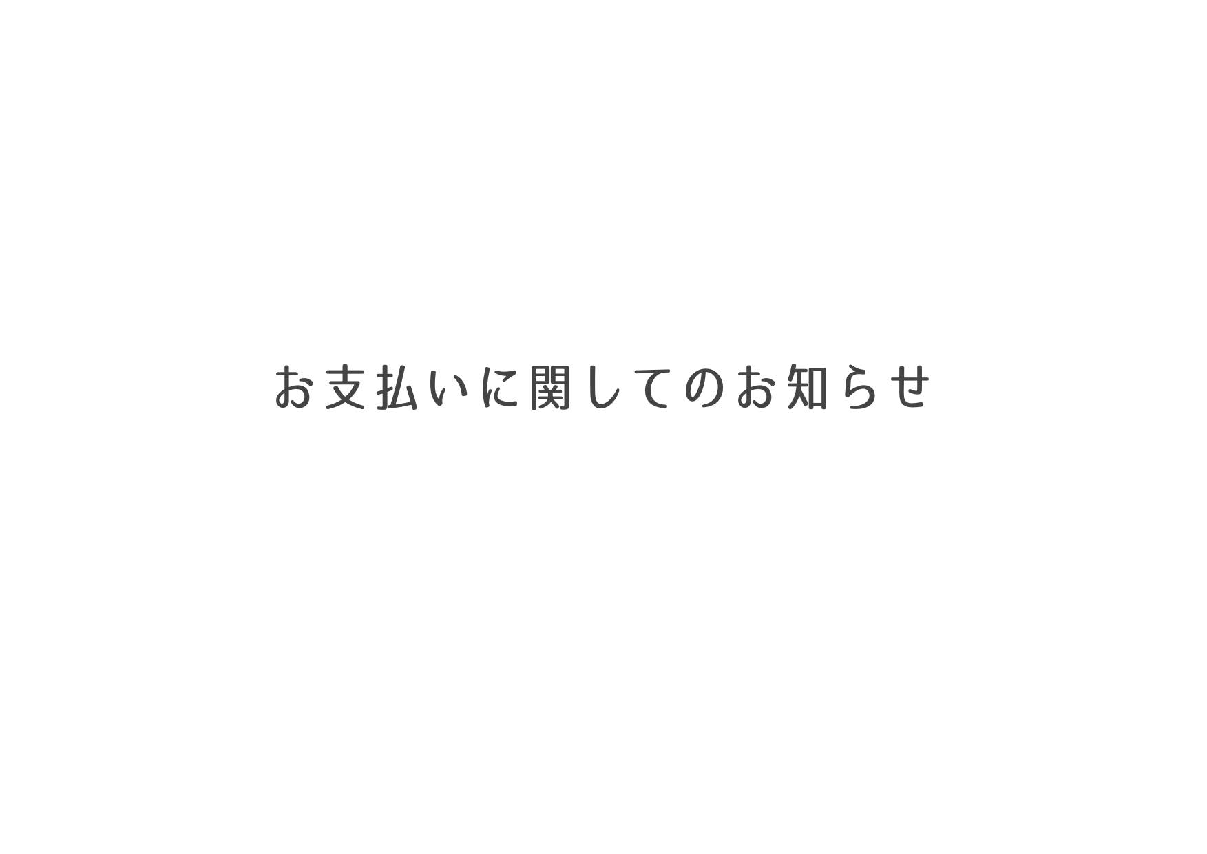 お支払いに関してのお知らせ