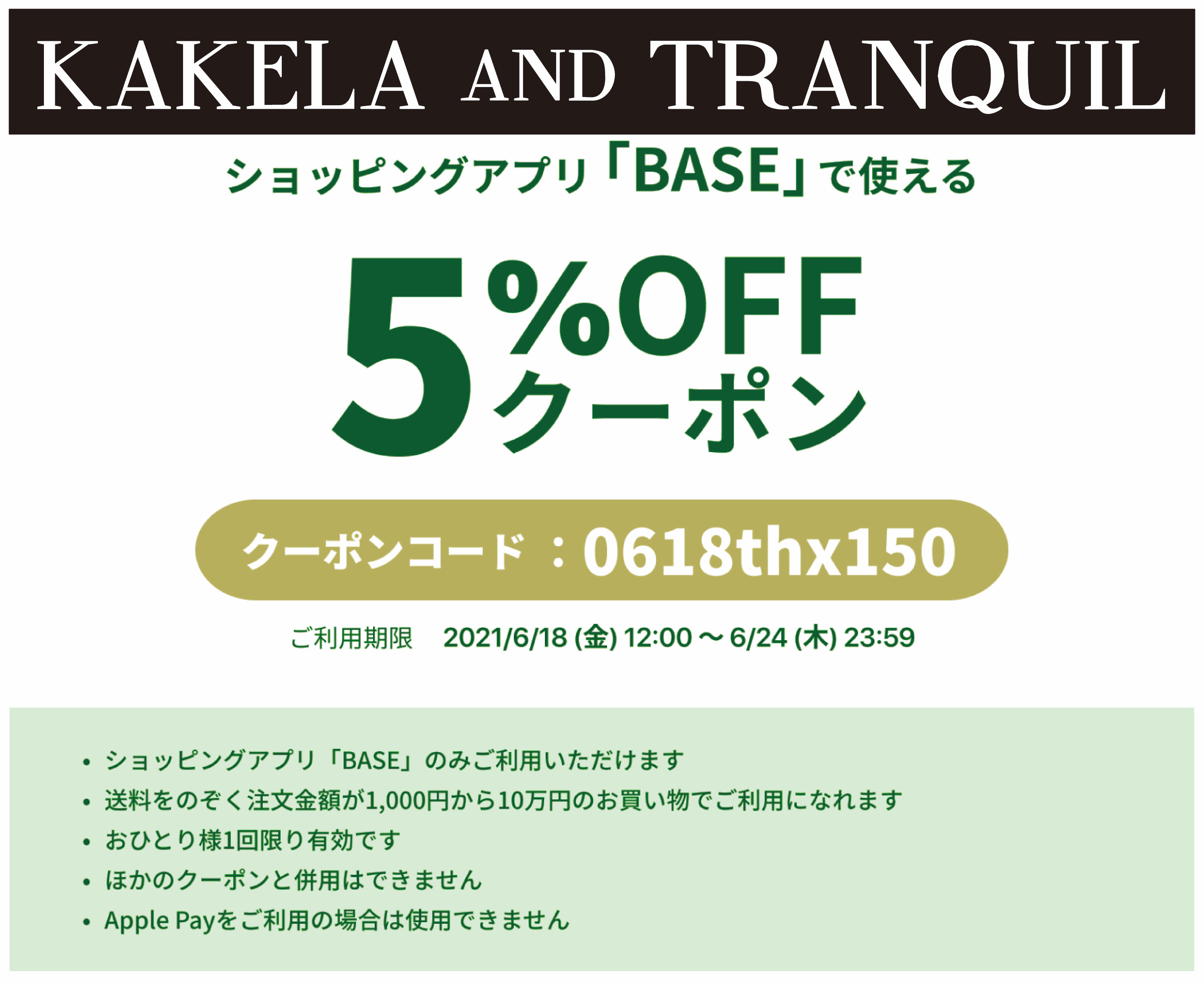BASE クーポン